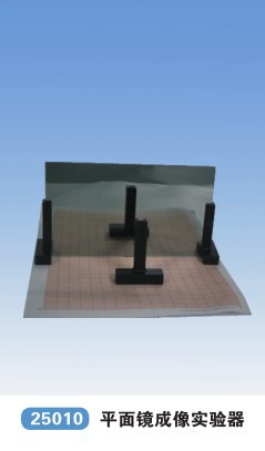 【25010平面鏡成像實(shí)驗(yàn)器量大價(jià)可談 科教儀器】?jī)r(jià)格,廠家,圖片,學(xué)科專用教學(xué)設(shè)備,青華科教儀器-